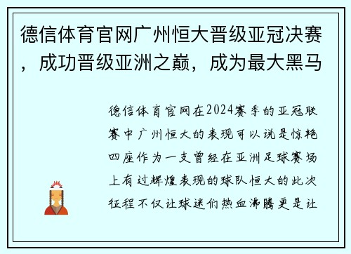 德信体育官网广州恒大晋级亚冠决赛，成功晋级亚洲之巅，成为最大黑马 - 副本