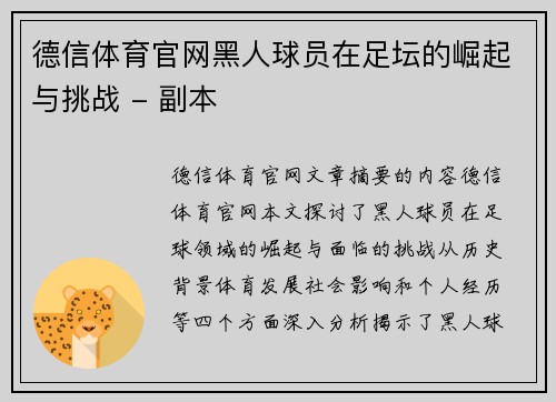 德信体育官网黑人球员在足坛的崛起与挑战 - 副本