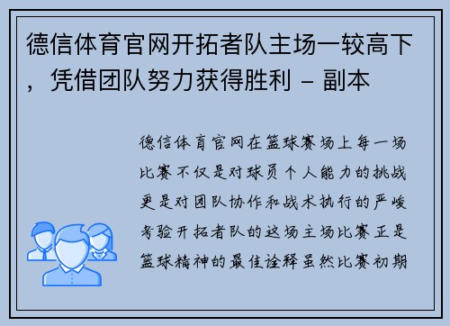 德信体育官网开拓者队主场一较高下，凭借团队努力获得胜利 - 副本