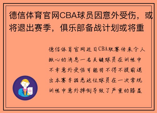 德信体育官网CBA球员因意外受伤，或将退出赛季，俱乐部备战计划或将重新调整 - 副本