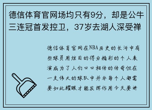 德信体育官网场均只有9分，却是公牛三连冠首发控卫，37岁去湖人深受禅师信赖的传奇球员