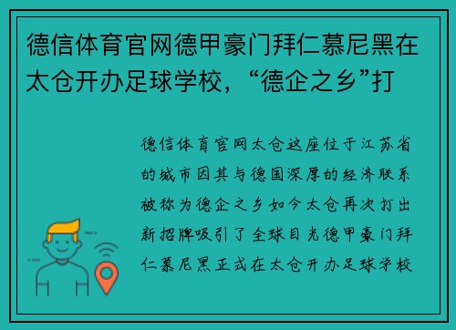 德信体育官网德甲豪门拜仁慕尼黑在太仓开办足球学校，“德企之乡”打出新招牌 - 副本