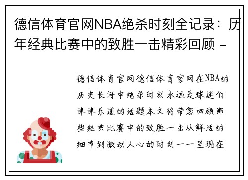 德信体育官网NBA绝杀时刻全记录：历年经典比赛中的致胜一击精彩回顾 - 副本