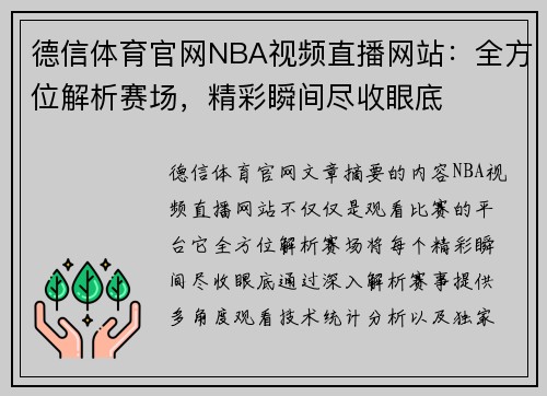 德信体育官网NBA视频直播网站：全方位解析赛场，精彩瞬间尽收眼底