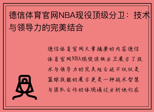德信体育官网NBA现役顶级分卫：技术与领导力的完美结合