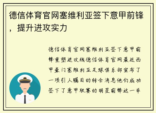 德信体育官网塞维利亚签下意甲前锋，提升进攻实力