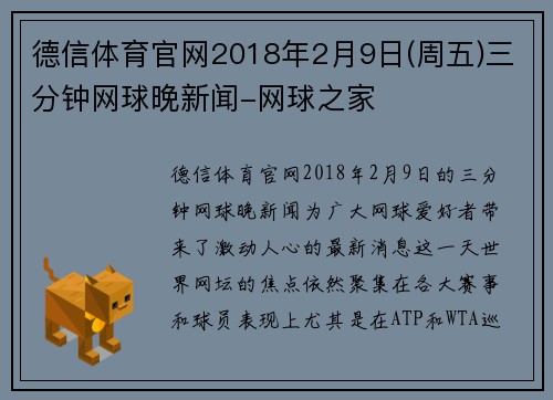 德信体育官网2018年2月9日(周五)三分钟网球晚新闻-网球之家