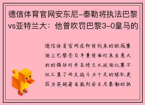 德信体育官网安东尼-泰勒将执法巴黎vs亚特兰大：他曾吹罚巴黎3-0皇马的经典之战 - 副本