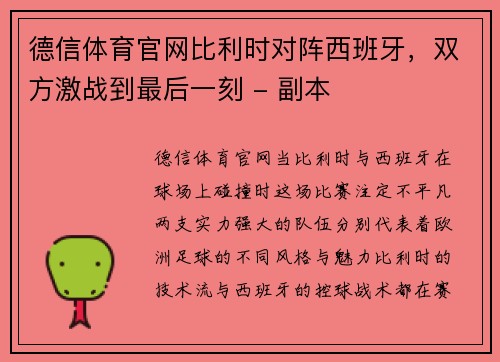 德信体育官网比利时对阵西班牙，双方激战到最后一刻 - 副本