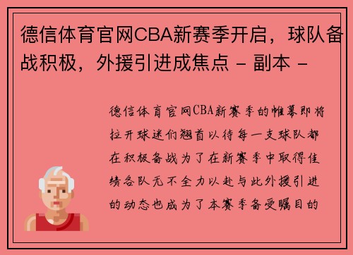 德信体育官网CBA新赛季开启，球队备战积极，外援引进成焦点 - 副本 - 副本