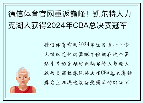 德信体育官网重返巅峰！凯尔特人力克湖人获得2024年CBA总决赛冠军