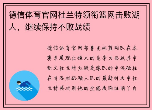 德信体育官网杜兰特领衔篮网击败湖人，继续保持不败战绩