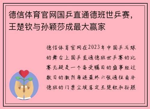德信体育官网国乒直通德班世乒赛，王楚钦与孙颖莎成最大赢家
