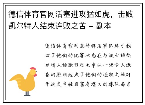 德信体育官网活塞进攻猛如虎，击败凯尔特人结束连败之苦 - 副本