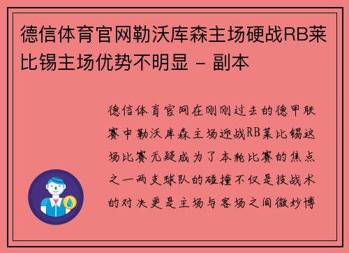 德信体育官网勒沃库森主场硬战RB莱比锡主场优势不明显 - 副本