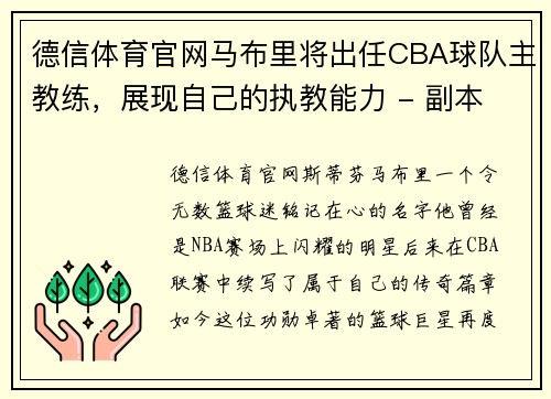 德信体育官网马布里将出任CBA球队主教练，展现自己的执教能力 - 副本