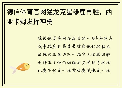 德信体育官网猛龙克星雄鹿再胜，西亚卡姆发挥神勇