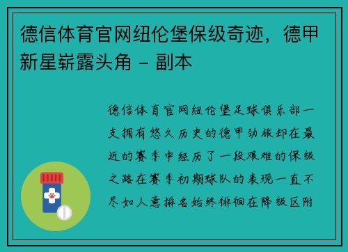 德信体育官网纽伦堡保级奇迹，德甲新星崭露头角 - 副本