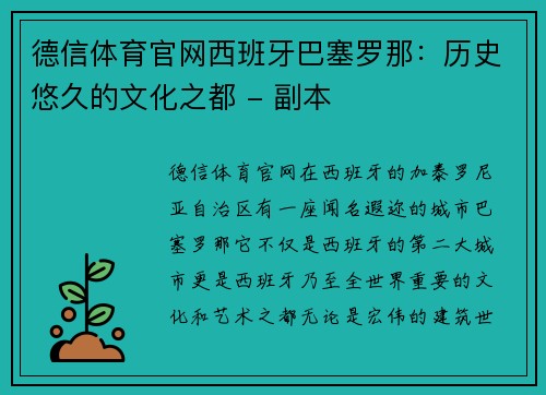 德信体育官网西班牙巴塞罗那：历史悠久的文化之都 - 副本