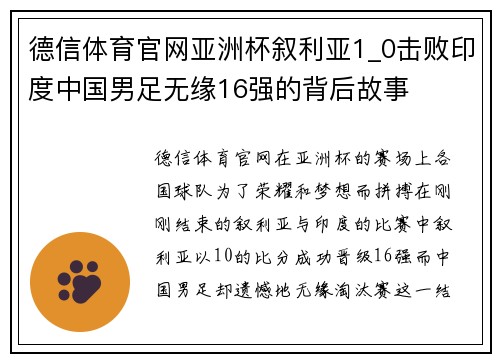 德信体育官网亚洲杯叙利亚1_0击败印度中国男足无缘16强的背后故事