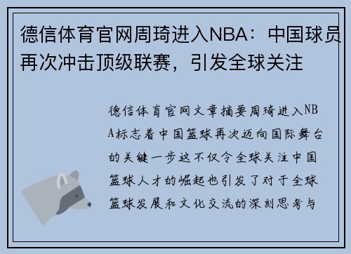 德信体育官网周琦进入NBA：中国球员再次冲击顶级联赛，引发全球关注
