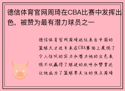 德信体育官网周琦在CBA比赛中发挥出色，被赞为最有潜力球员之一