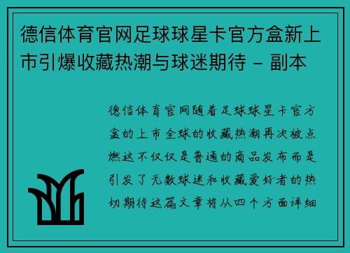 德信体育官网足球球星卡官方盒新上市引爆收藏热潮与球迷期待 - 副本