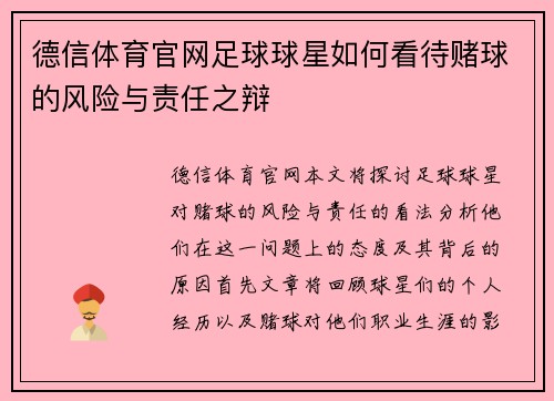 德信体育官网足球球星如何看待赌球的风险与责任之辩