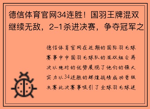 德信体育官网34连胜！国羽王牌混双继续无敌，2-1杀进决赛，争夺冠军之巅 - 副本 - 副本