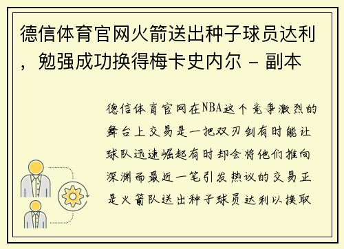 德信体育官网火箭送出种子球员达利，勉强成功换得梅卡史内尔 - 副本