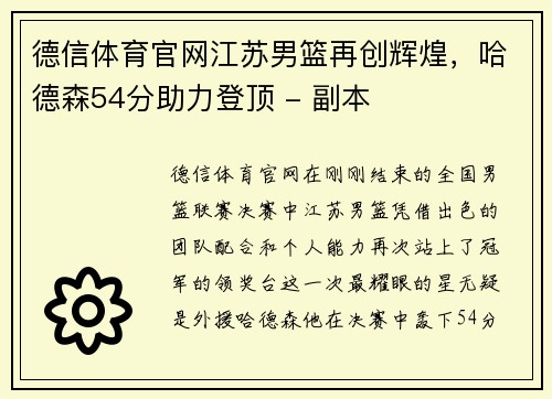 德信体育官网江苏男篮再创辉煌，哈德森54分助力登顶 - 副本
