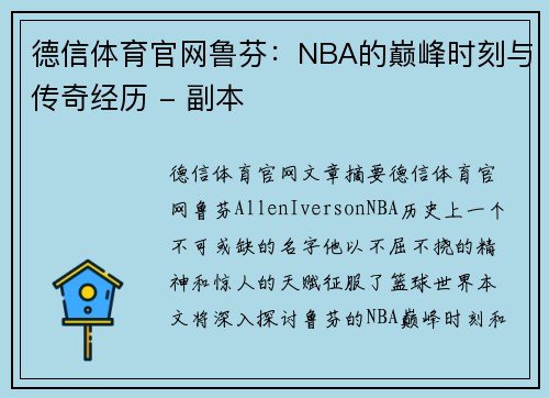 德信体育官网鲁芬：NBA的巅峰时刻与传奇经历 - 副本