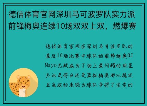 德信体育官网深圳马可波罗队实力派前锋梅奥连续10场双双上双，燃爆赛场 - 副本