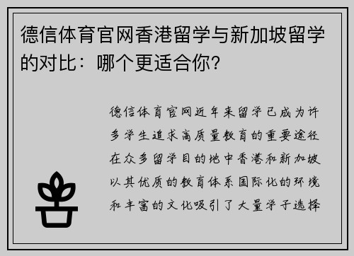 德信体育官网香港留学与新加坡留学的对比：哪个更适合你？
