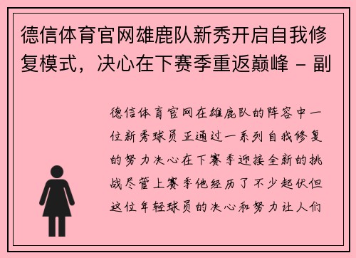 德信体育官网雄鹿队新秀开启自我修复模式，决心在下赛季重返巅峰 - 副本