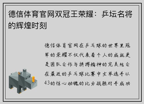 德信体育官网双冠王荣耀：乒坛名将的辉煌时刻