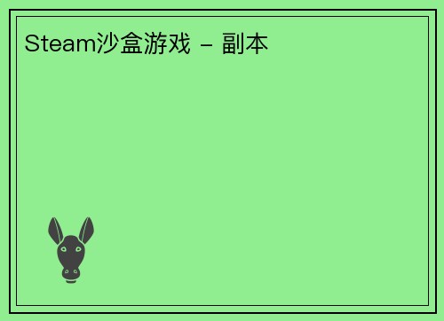 Steam沙盒游戏 - 副本