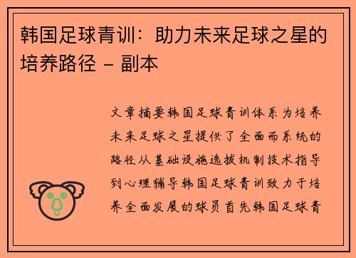 韩国足球青训：助力未来足球之星的培养路径 - 副本