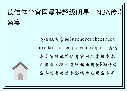 德信体育官网曼联超级明星：NBA传奇盛宴
