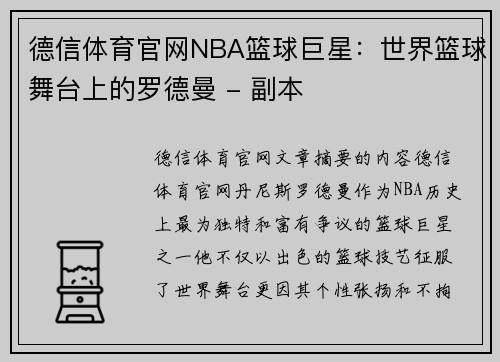 德信体育官网NBA篮球巨星：世界篮球舞台上的罗德曼 - 副本
