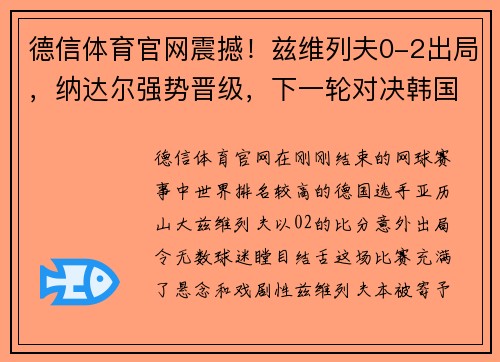 德信体育官网震撼！兹维列夫0-2出局，纳达尔强势晋级，下一轮对决韩国新星 - 副本