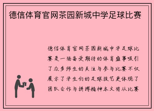 德信体育官网茶园新城中学足球比赛