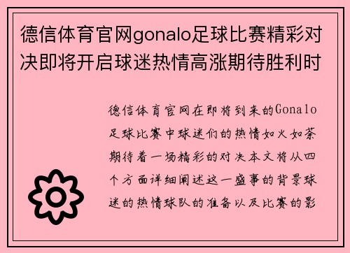 德信体育官网gonalo足球比赛精彩对决即将开启球迷热情高涨期待胜利时刻