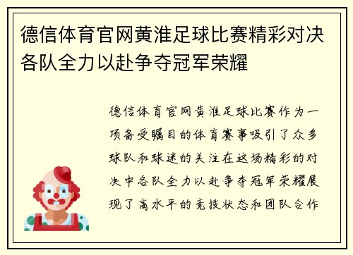 德信体育官网黄淮足球比赛精彩对决各队全力以赴争夺冠军荣耀