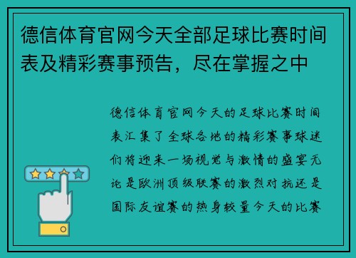 德信体育官网今天全部足球比赛时间表及精彩赛事预告，尽在掌握之中
