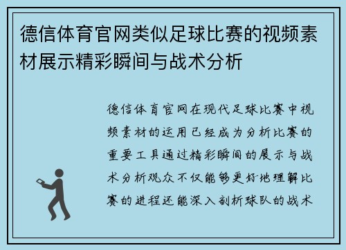 德信体育官网类似足球比赛的视频素材展示精彩瞬间与战术分析