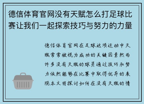 德信体育官网没有天赋怎么打足球比赛让我们一起探索技巧与努力的力量