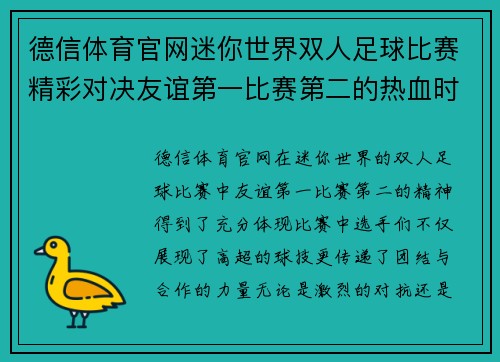 德信体育官网迷你世界双人足球比赛精彩对决友谊第一比赛第二的热血时刻