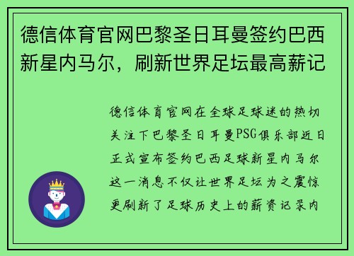 德信体育官网巴黎圣日耳曼签约巴西新星内马尔，刷新世界足坛最高薪记录