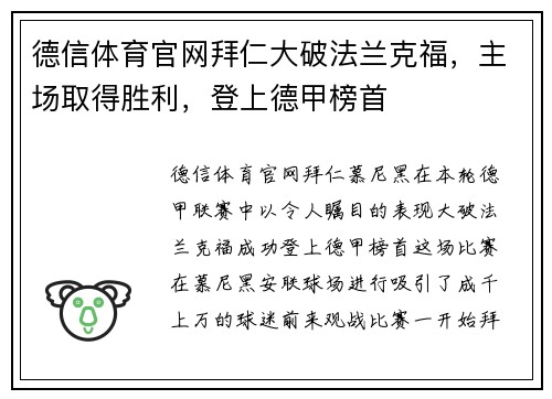 德信体育官网拜仁大破法兰克福，主场取得胜利，登上德甲榜首